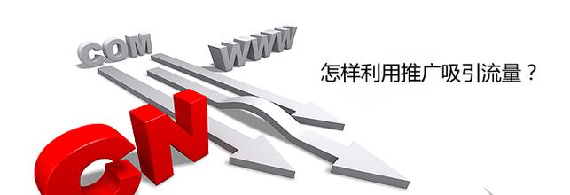 網站(zhàn)建設完成後，該如(rú)何為(wèi)網站(zhàn)引流