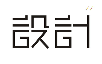 設計(jì)
