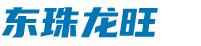 東(dōng)珠龍旺